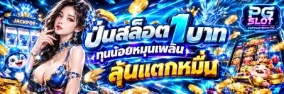 ปั่นสล็อต1บาท