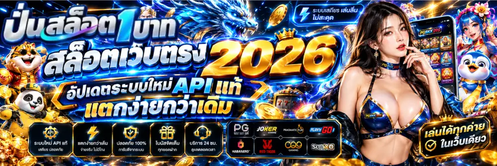สล็อตเว็บตรง 2026