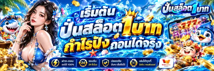 เริ่มต้นปั่นสล็อต 1 บาท กำไรปังถอนได้จริง